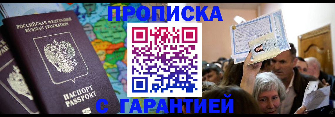 прописка законно в Ноябрьске